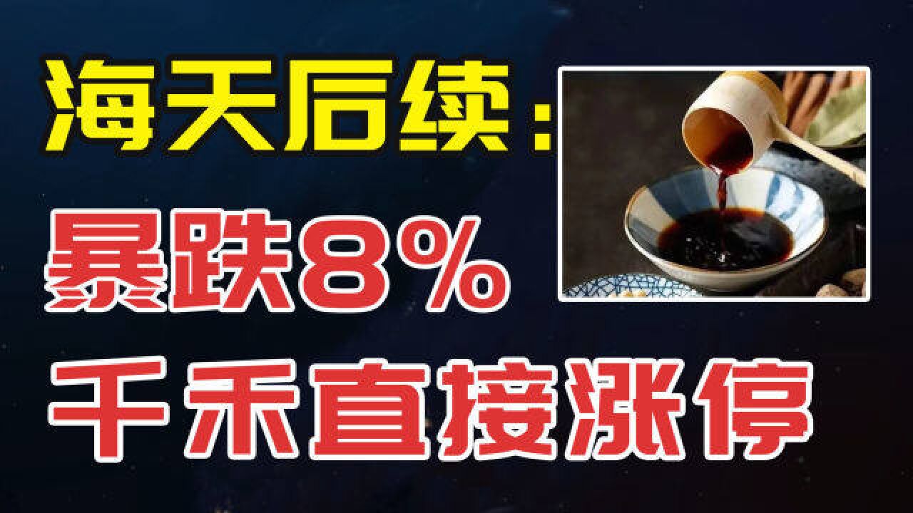 海天后续来了:开盘暴跌8%,千禾直接涨停,到底为何引众怒?