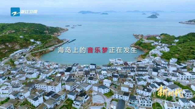 浙江广电集团时代主题大片《我们的新时代》海岛乐队悬念预告短片上线