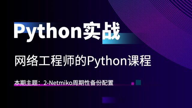 WOLF网络工程师Python之路2Netmiko周期性备份配置