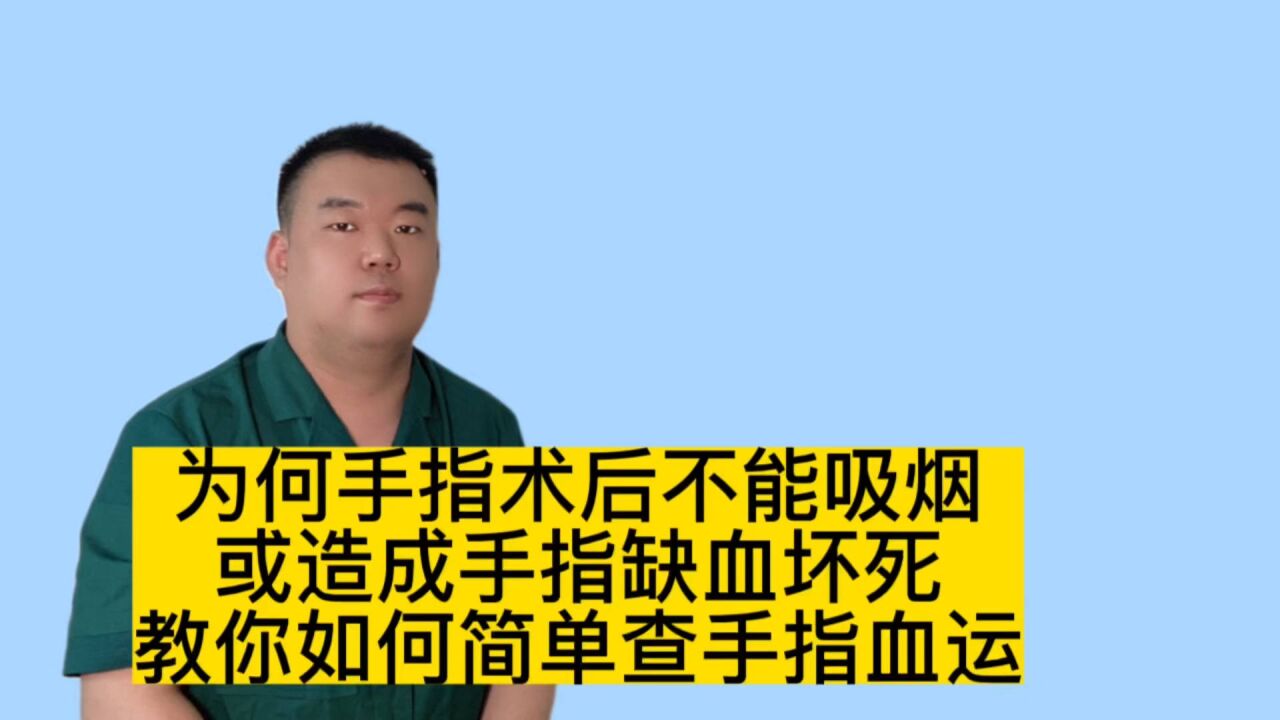 为何手指术后不能吸烟,会造成手指缺血坏死,教你如何简单查血运