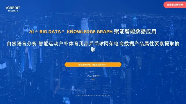 自然语言分析智能运动户外体育用品乒乓球网架电商数据产品属性要素提取抽取艾科瑞特科技(iCREDIT)