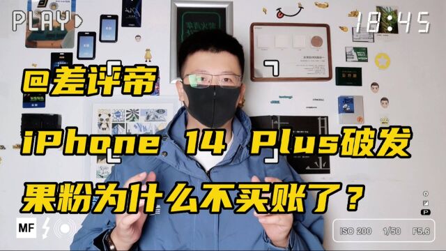 差评帝iPhone 14 Plus破发,果粉为什么不买账了?