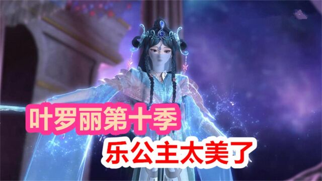 精灵梦叶罗丽第十季:罗丽身份终揭晓,乐公主太美了