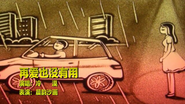 伤感情歌,冷漠一首《再爱也没有用》听得心碎,送给被爱伤过的人