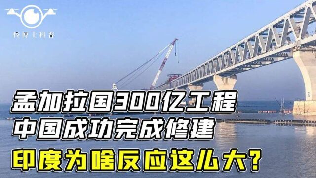 中国修建的帕德玛大桥,对孟加拉国意义多大?完工后印度眼热