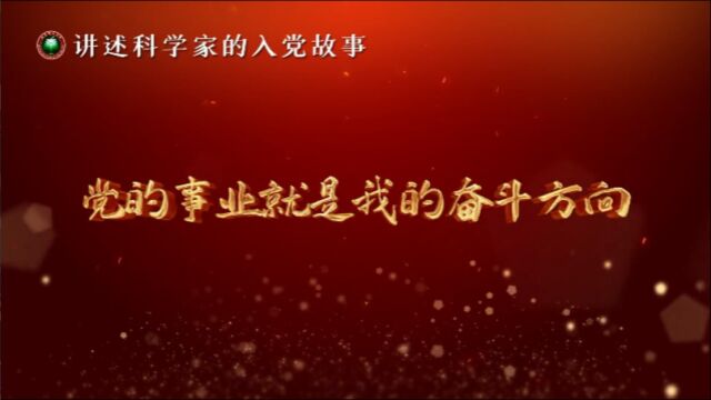 毛二可院士的入党故事——讲述人:北京理工大学机电学院陈晓莹