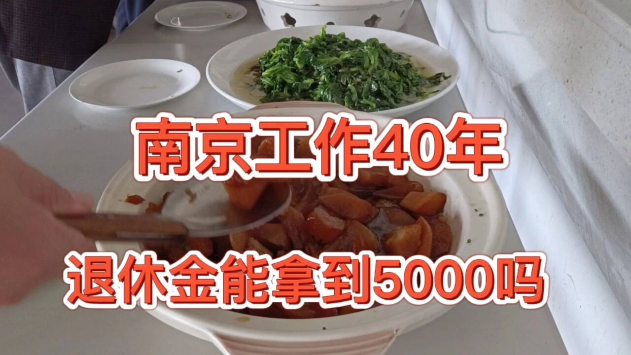 南京工作40年能拿5000退休金吗?需多少钱才能养老无忧?