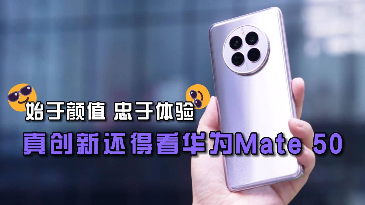 始于颜值,忠于体验,“真创新”还得是华为Mat