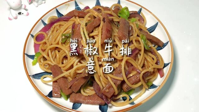 美食日记~黑椒牛排意面