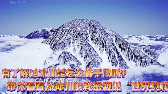 有了解过冰川是怎么样子的吗?带你看看从冰川的秘密窥见“世界真相”