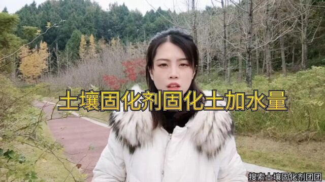 土壤固化剂固化土加水量多少?土壤固化剂使用方法