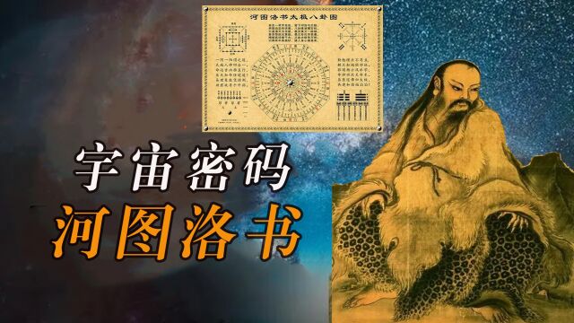 宇宙魔方河图洛书,到底隐藏着什么奥秘,为何被称为中华文化之源,下集