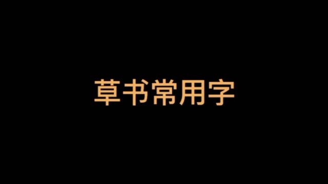 「手写」草书常用字,这样写是不是更漂亮啊?你喜欢吗?