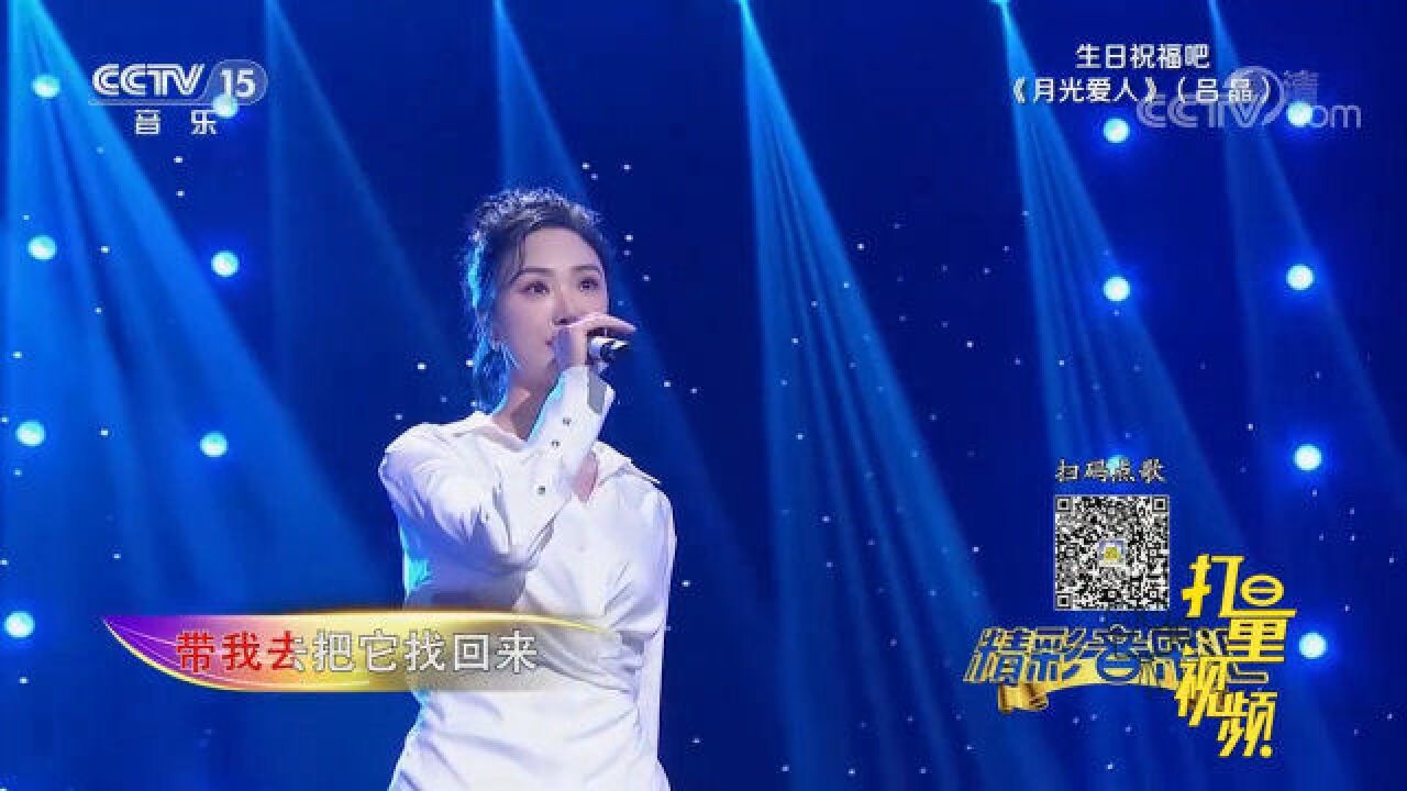 吕晶演唱《月光爱人》,曲调悠扬动听,精彩十足