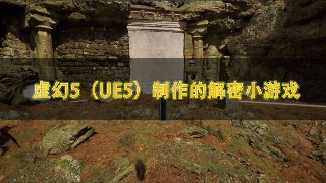 虚幻5(UE5)制作的解密小游戏