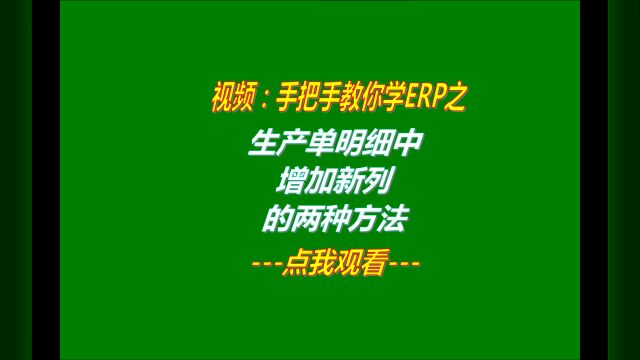 erp生产企业管理系统软件下载后生产单明细里增加新列的方法