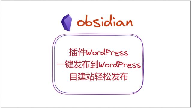 一键发布到WordPress,自建站轻松发布——obsidian插件WordPress