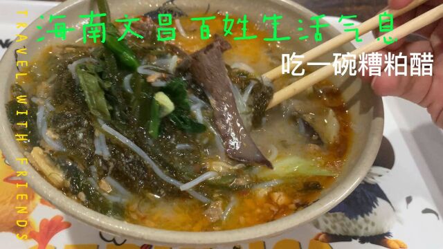 视界:在文昌铺前,吃上一碗特色美食,原声感受老百姓的生活日常