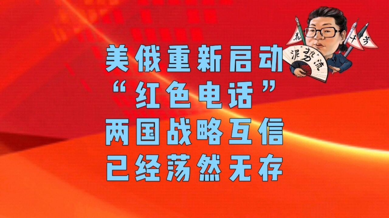 花千芳:美俄重新启动“红色电话”,两国战略互信已经荡然无存