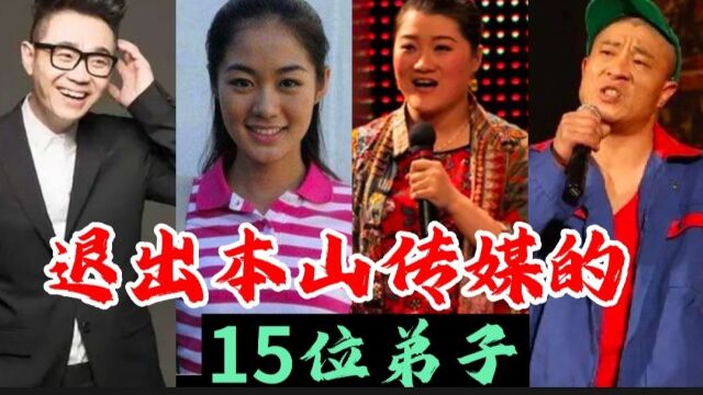 15位退出本山传媒的弟子,葛珊珊、霍云龙公司待遇差,连房贷都还不起!