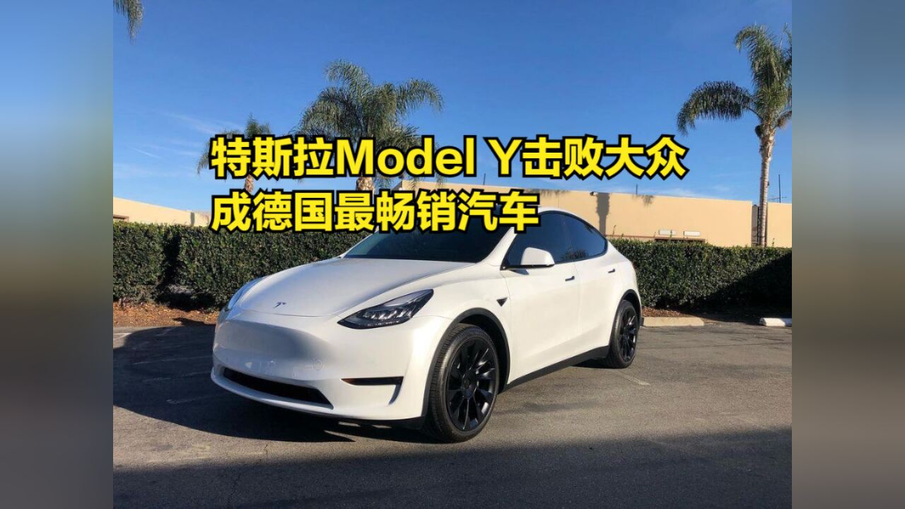 特斯拉异军突起,ModelY击败大众高尔夫,成德国最畅销汽车