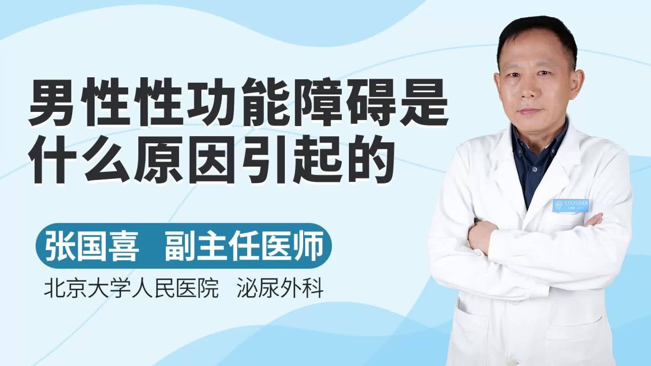 男性性功能障碍是什么原因引起的,专家介绍:或分为两类,需了解