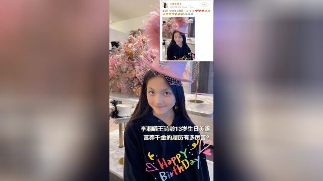 李湘晒王诗龄13岁生日美照 富养千金的履历有多厉害?