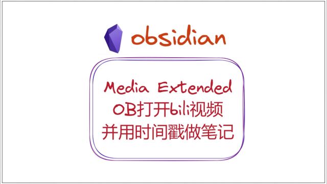 OB打开bili视频,并用时间戳做笔记——obsidian插件media