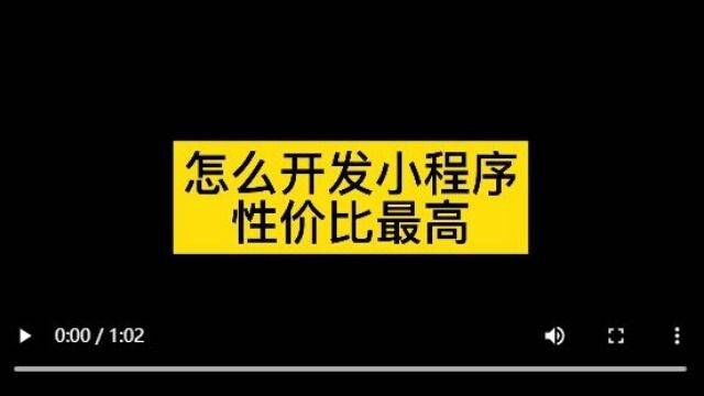 小程序开发公司哪个性价比最高