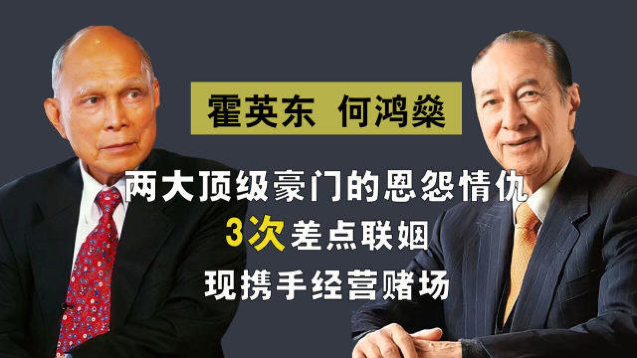 霍英东何鸿燊两大豪门的5次交集:儿女错过3次,时隔半个世纪再合作