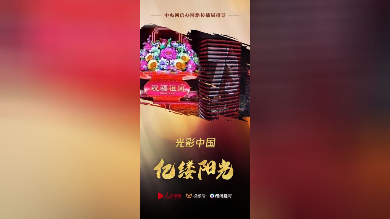 亿缕阳光丨光影中国