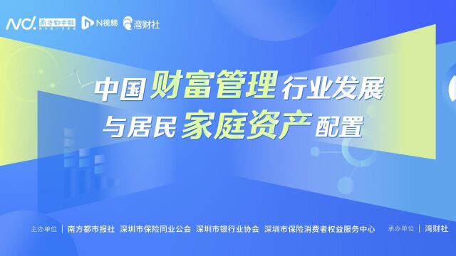 广东外语外贸大学金融学院杨碧云教授主讲:中国财富管理行业发展与居民家庭资产配置(下)