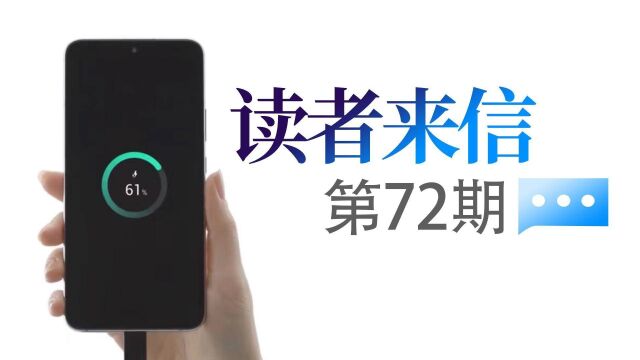 读者来信 第72期:充电器里面有没有“科技与狠活”?