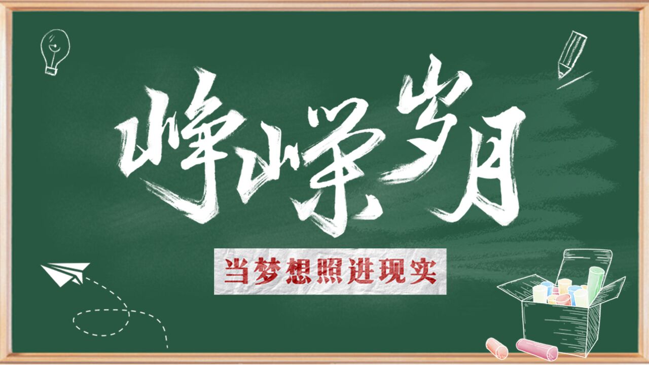 创意视频丨峥嵘岁月 当梦想照进现实