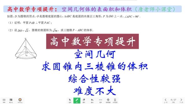 高中数学空间几何求圆锥内三棱锥的体积,综合性较强,难度不大