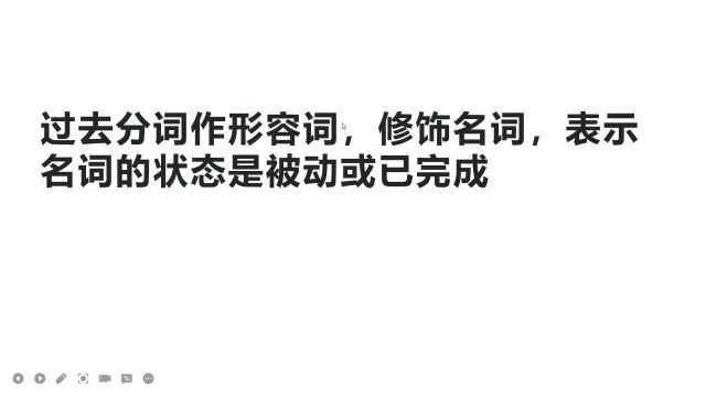 过去分词也可以当形容词用?过去分词修饰名词