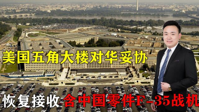 五角大楼对华妥协,恢复接收含中国零件F35战机,美专家发出提醒