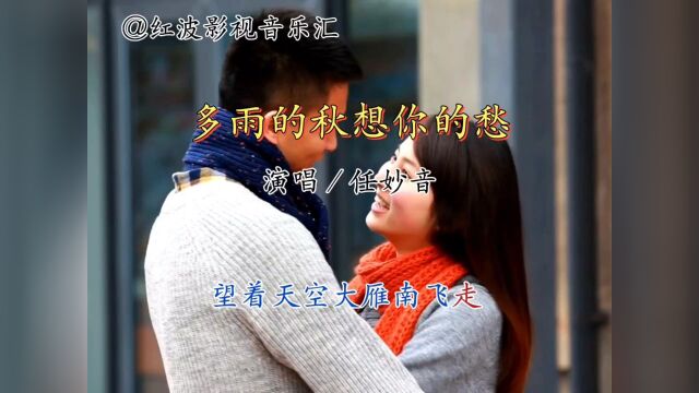 经典音乐《多雨的秋想你的愁》演唱:任妙音