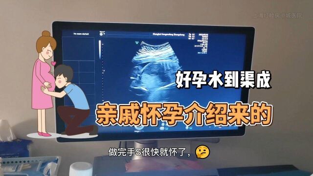 亲戚怀孕生子,她从安徽远道而来,上海红睦房中城医院治疗后怀孕水到渠成