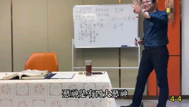 琴鹤堂易学八字命理讲座:四大善神、四大恶神