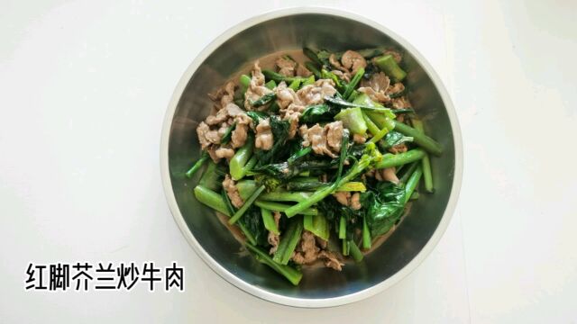 红脚芥兰炒牛肉(洪小厨的100道美食日记)