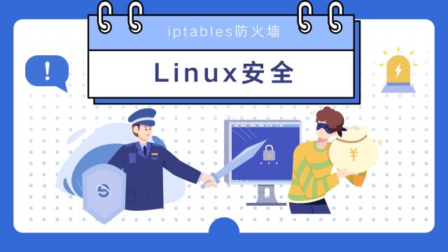 Linux安全之iptables链和表剖析