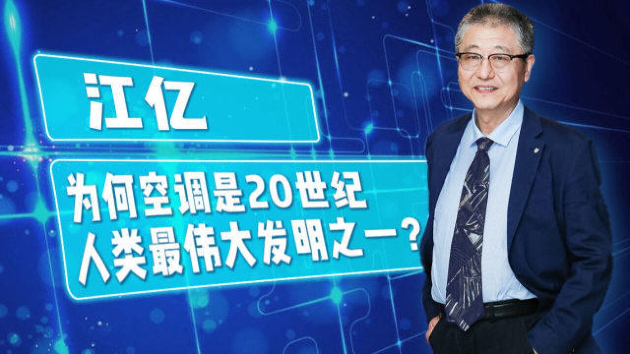 中国工程院院士江亿:为何空调被称为20世纪人类最伟大发明之一?