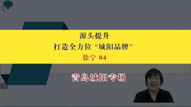 【青岛城阳专场】徐宁:源头提升,打造全方位“城阳品牌”