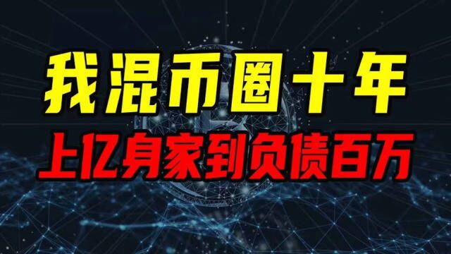 我混币圈十年 上亿身家到负债百万【沈帅波】