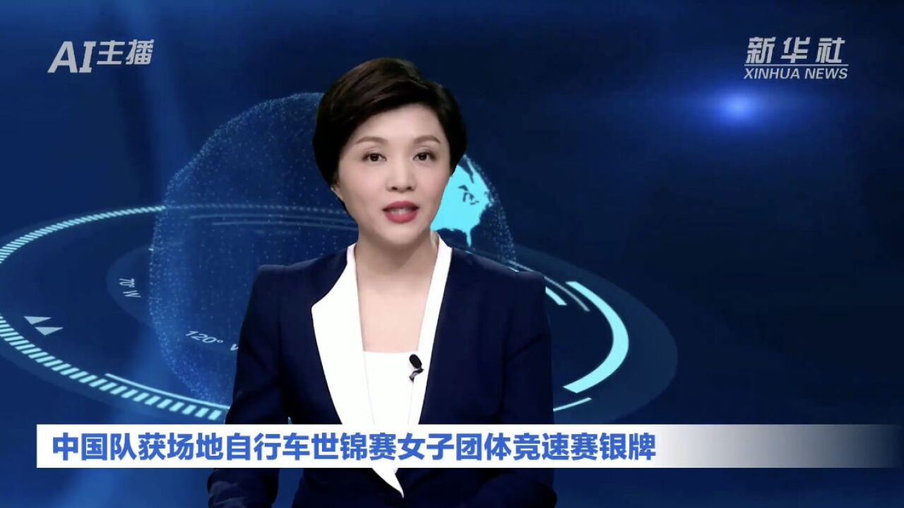 AI合成主播|中国队获场地自行车世锦赛女子团体竞速赛银牌