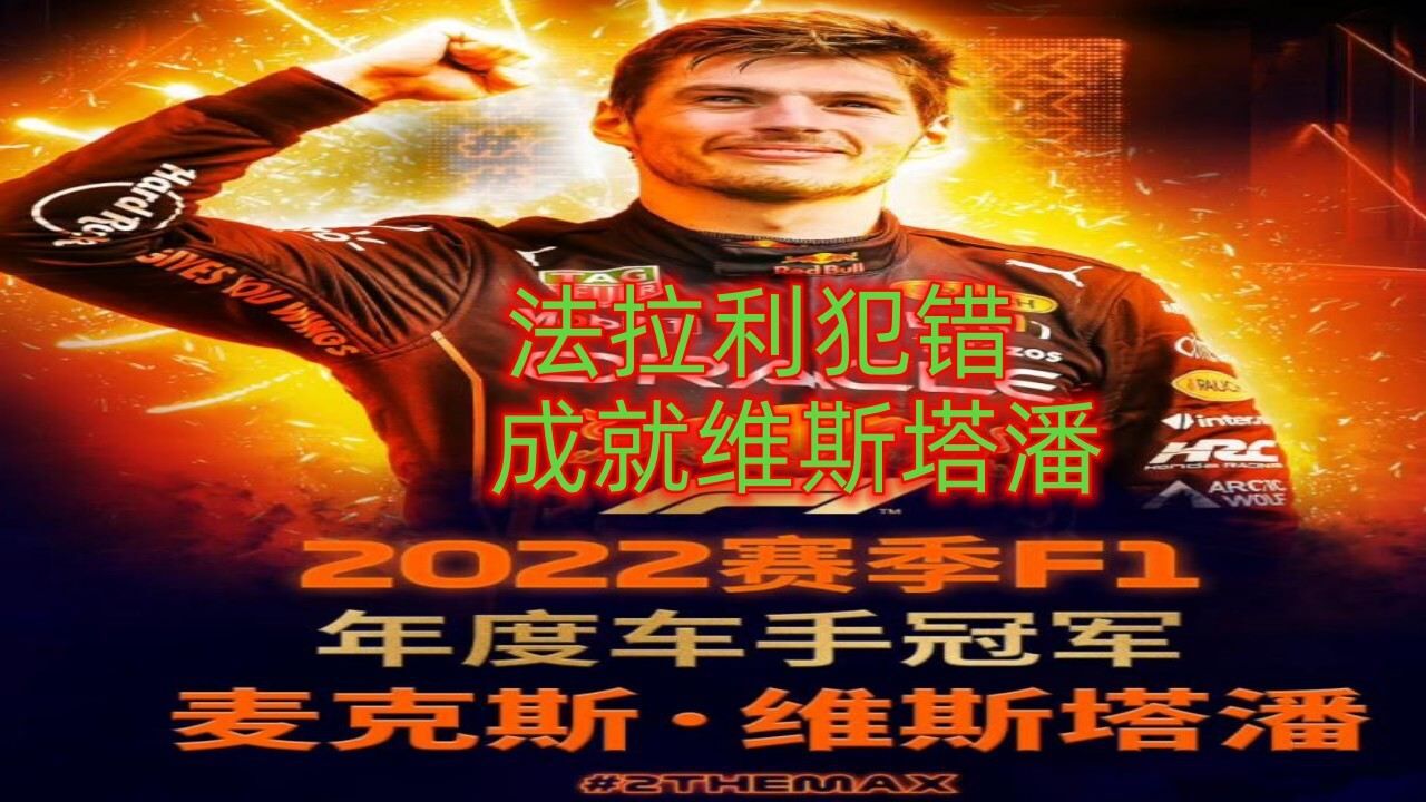 两连冠!维斯塔潘成功卫冕F1车手世界冠军,法拉利失误不断沦为背景