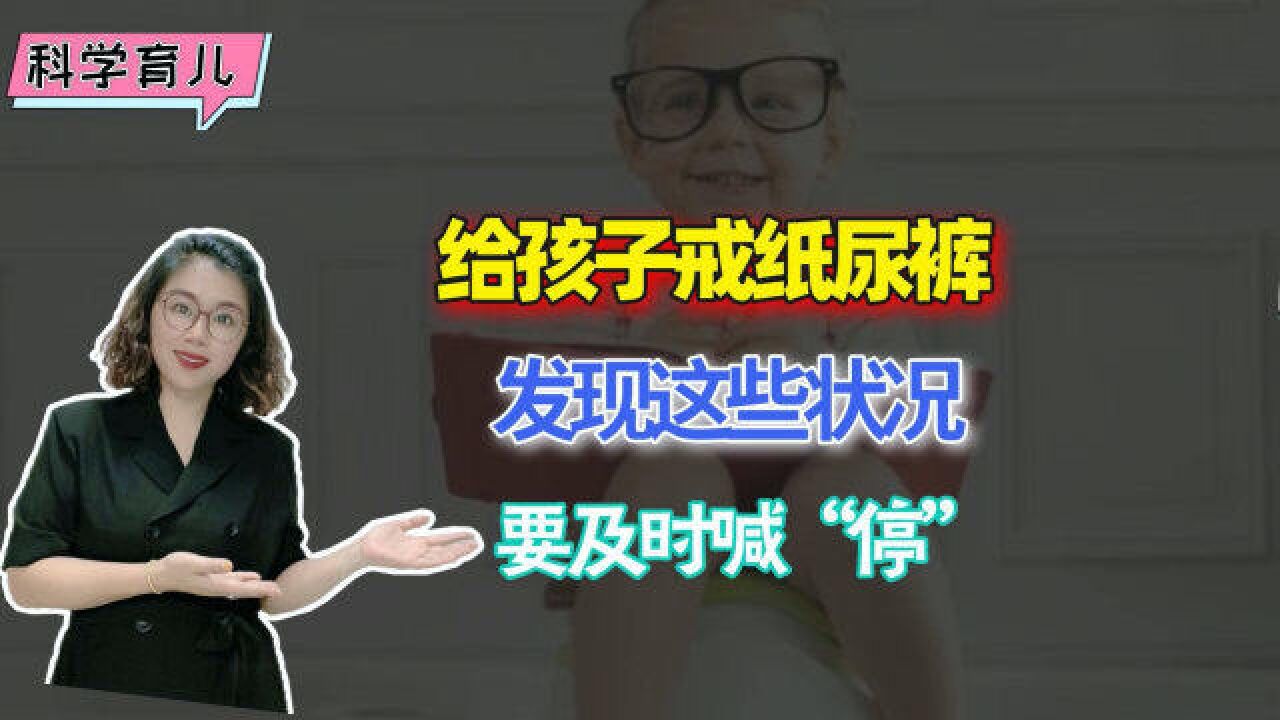 如厕训练指南:给孩子戒纸尿裤,发现这些状况,要及时＂停＂