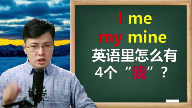 英语中怎么有4个我,原来my和mine的差别在这里,来学英语语法