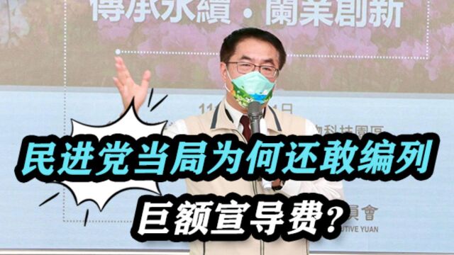 “1450”臭名昭著,民进党当局为何还敢编列巨额宣导费?